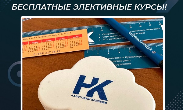 Бесплатные Элективные курсы в Налоговом колледже!