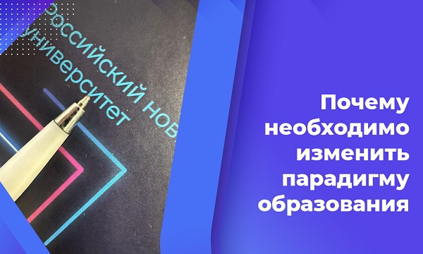 Почему необходимо изменить парадигму образования