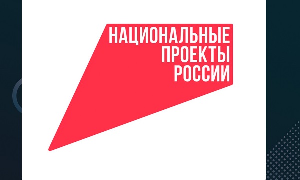 Национальные проекты России