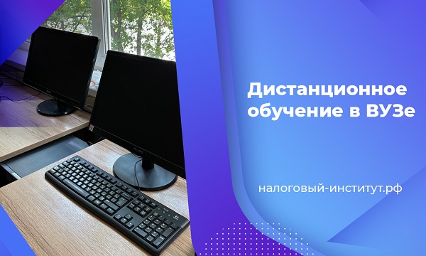 Дистанционное обучение в ВУЗе