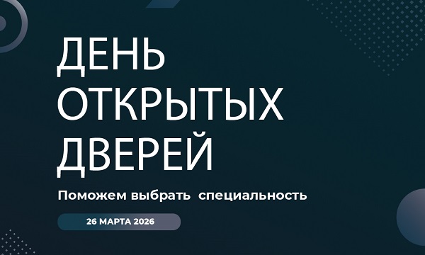 День открытых дверей в Налоговом колледже