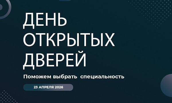 День открытых дверей в Налоговом колледже