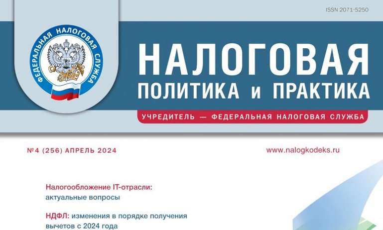 Вышел апрельский номер журнала «Налоговая политика и практика»